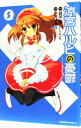【中古】涼宮ハルヒの憂鬱 5/ ツガノガク