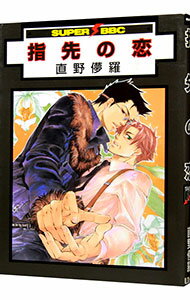 Core Magazine Drap C - 【中古】指先の恋　【新装版】 / 直野儚羅 ボーイズラブコミック