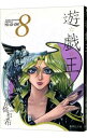 【中古】遊☆戯☆王 8/ 高橋和希