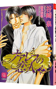 &nbsp;&nbsp;&nbsp; ナアレフの恋人 2 文庫 の詳細 カテゴリ: 中古本 ジャンル: 文芸 ボーイズラブ 出版社: 二見書房 レーベル: 二見シャレード文庫 作者: 谷崎泉 カナ: ナアレフノコイビト / タニザキイズミ / BL サイズ: 文庫 ISBN: 9784576071862 発売日: 2007/10/26 関連商品リンク : 谷崎泉 二見書房 二見シャレード文庫　