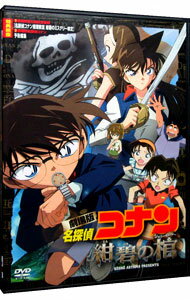 【中古】劇場版　名探偵コナン　紺碧の棺 / 山本泰一郎【監督】