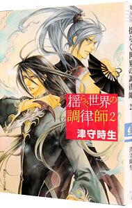 【中古】揺らぐ世界の調律師 2/ 津守時生 (文庫)