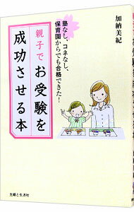 【中古】親子でお受験を成功させる本 / 加納美紀