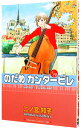 【中古】のだめカンタービレ 19/ 二ノ宮知子