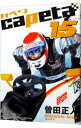【中古】capeta 15/ 曽田正人