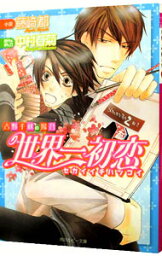 【中古】世界一初恋－吉野千秋の場合－　＜全4巻セット＞ / 藤崎都（ボーイズラブ小説セット）