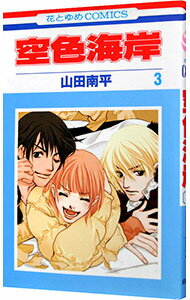 【中古】空色海岸 3/ 山田南平