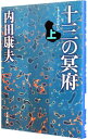 【中古】十三の冥府（浅見光彦シリーズ93） 上/ 内田康夫