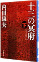 【中古】十三の冥府（浅見光彦シリーズ93） 下/ 内田康夫