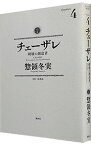 【中古】【全品10倍！4/25限定】チェーザレ－破壊の創造者－ 4/ 惣領冬実