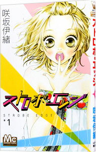 【中古】ストロボ・エッジ 1/ 咲坂伊緒