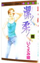 【中古】潔く柔く 6/ いくえみ綾