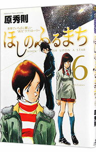 【中古】ほしのふるまち 6/ 原秀則