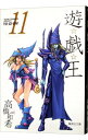 【中古】【全品10倍!7/5限定】遊☆戯☆王 11/ 高橋和希
