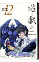 【中古】【全品10倍!7/10限定】遊☆戯☆王 12/ 高橋和希