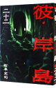 【中古】彼岸島 22/ 松本光司
