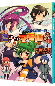 &nbsp;&nbsp;&nbsp; 陰からマモル！(11)−うらしまゆーな− 文庫 の詳細 カテゴリ: 中古本 ジャンル: 文芸 ライトノベル　男性向け 出版社: メディアファクトリー レーベル: MF文庫J 作者: 阿智太郎 カナ: カゲカラマモル11ウラシマユーナ / アチタロウ / ライトノベル ラノベ サイズ: 文庫 ISBN: 9784840120876 発売日: 2007/11/19 関連商品リンク : 阿智太郎 メディアファクトリー MF文庫J　