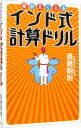 【中古】頭が良くなるインド式計算ドリル / 遠藤昭則