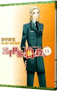 【中古】三千世界の鴉を殺し 13/ 津守時生 (文庫)