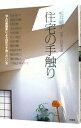 【中古】住宅の手触り / 松井晴子