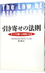 【中古】引き寄せの法則 / ウィリアム・ウォーカー・アトキンソン