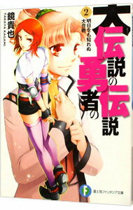 【中古】大伝説の勇者の伝説(2)−明日をも知れぬ大合戦− / 鏡貴也