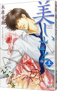【中古】美しいこと 上/ 木原音瀬 ボーイズラブ小説 (新書)