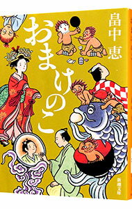 【中古】おまけのこ（しゃばけシリーズ4） / 畠中恵