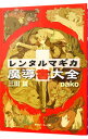 【中古】レンタルマギカ-魔導書大全- / 三田誠