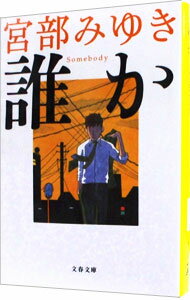 【中古】誰か　Somebody（杉村三郎シリーズ1） / 宮部みゆき