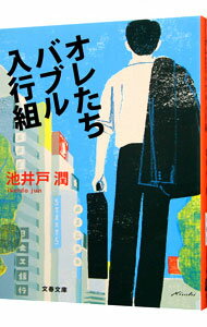 【中古】【全品10倍!5/10限定】オレたちバブル入行組(半沢直樹シリーズ1) / 池井戸潤