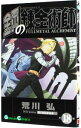 【中古】鋼の錬金術師 18/ 荒川弘