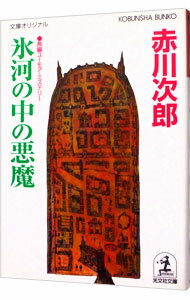 【中古】氷河の中の悪魔（悪魔シリーズ8） / 赤川次郎