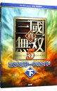 【中古】真・三国無双5コンプリー