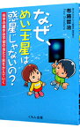 【中古】なぜ、めい王星は惑星じゃないの？ / 布施哲治