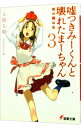 【中古】嘘つきみーくんと壊れたまーちゃん(3)−死の礎は生− / 入間人間