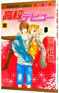 【中古】高校デビュー 10/ 河原和音