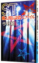 【中古】ST警視庁科学特捜班 桃太郎伝説殺人ファイル / 今野敏