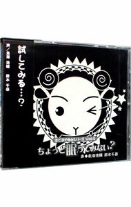 【中古】羊でおやすみシリーズ Vol.4 ちょっと眠ってみない? / 乙女系