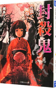 【中古】封殺鬼(3)−花闇を抱きしもの− 上/ 霜島ケイ (文庫)