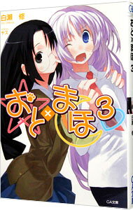 【中古】おと×まほ 3/ 白瀬修 (文庫)