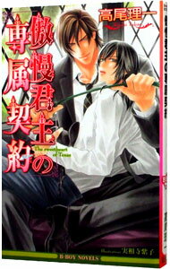 【中古】傲慢君主の専属契約 / 高尾理一 ボーイズラブ小説 (新書)