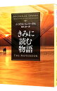 【中古】きみに読む物語 / ニコラス・スパークス