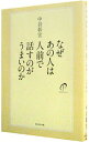【中古】なぜあの人は人前で話すのがうまいのか (なぜあの人はシリーズ3) / 中谷彰宏