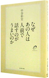 【中古】なぜあの人は人前で話すのがうまいのか　（なぜあの人はシリーズ3） / 中谷彰宏