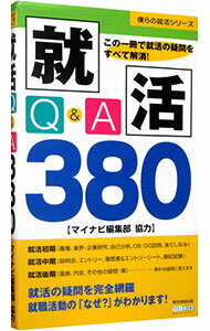 教育 - 【中古】就活Q＆A380 / 東京地図出版 (単行本)