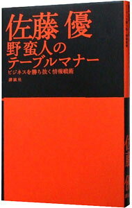 【中古】野蛮人のテーブルマナー / 佐藤優 (単行本)