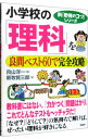 &nbsp;&nbsp;&nbsp; 小学校の「理科」を良問ベスト60で完全攻略 単行本 の詳細 生き物、ものの性質とはたらき、地球と宇宙、化学の不思議を「ここだけ押さえればOK！」というポイントにしぼってQ＆A形式でわかりやすく解説。各章の終わりに「まとめ」があるので、予習復習に役立つ。 カテゴリ: 中古本 ジャンル: 教育・福祉・資格 学校教育 出版社: PHP研究所 レーベル: 新「勉強のコツ」シリーズ 作者: 新牧賢三郎 カナ: ショウガッコウノリカオリョウモンベストロクジュウデカンゼンコウリャク / アラマキケンザブロウ サイズ: 単行本 ISBN: 9784569696164 発売日: 2007/12/01 関連商品リンク : 新牧賢三郎 PHP研究所 新「勉強のコツ」シリーズ　