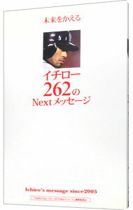 【中古】未来をかえるイチロー262のNextメッセージ / 未来をかえるイチロー262のNextメッセージ【編】