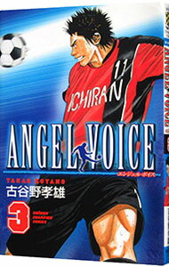 【中古】ANGEL　VOICE 3/ 古谷野孝雄